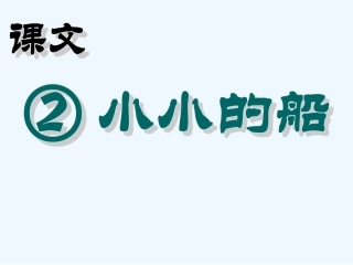 (部编)人教2011课标版一年级上册2.小小的船