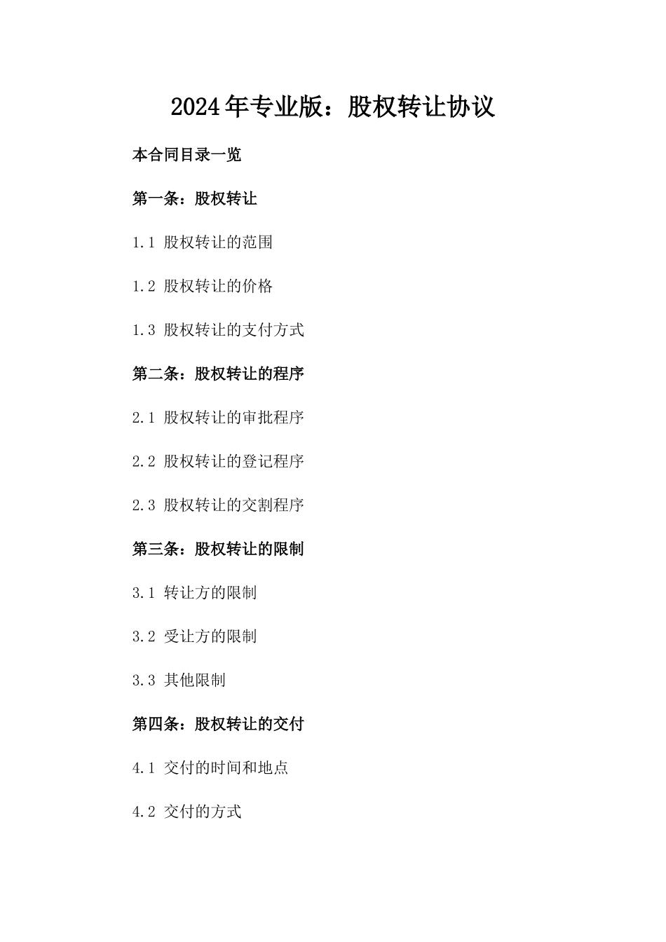 2024年专业版：股权转让协议_第2页