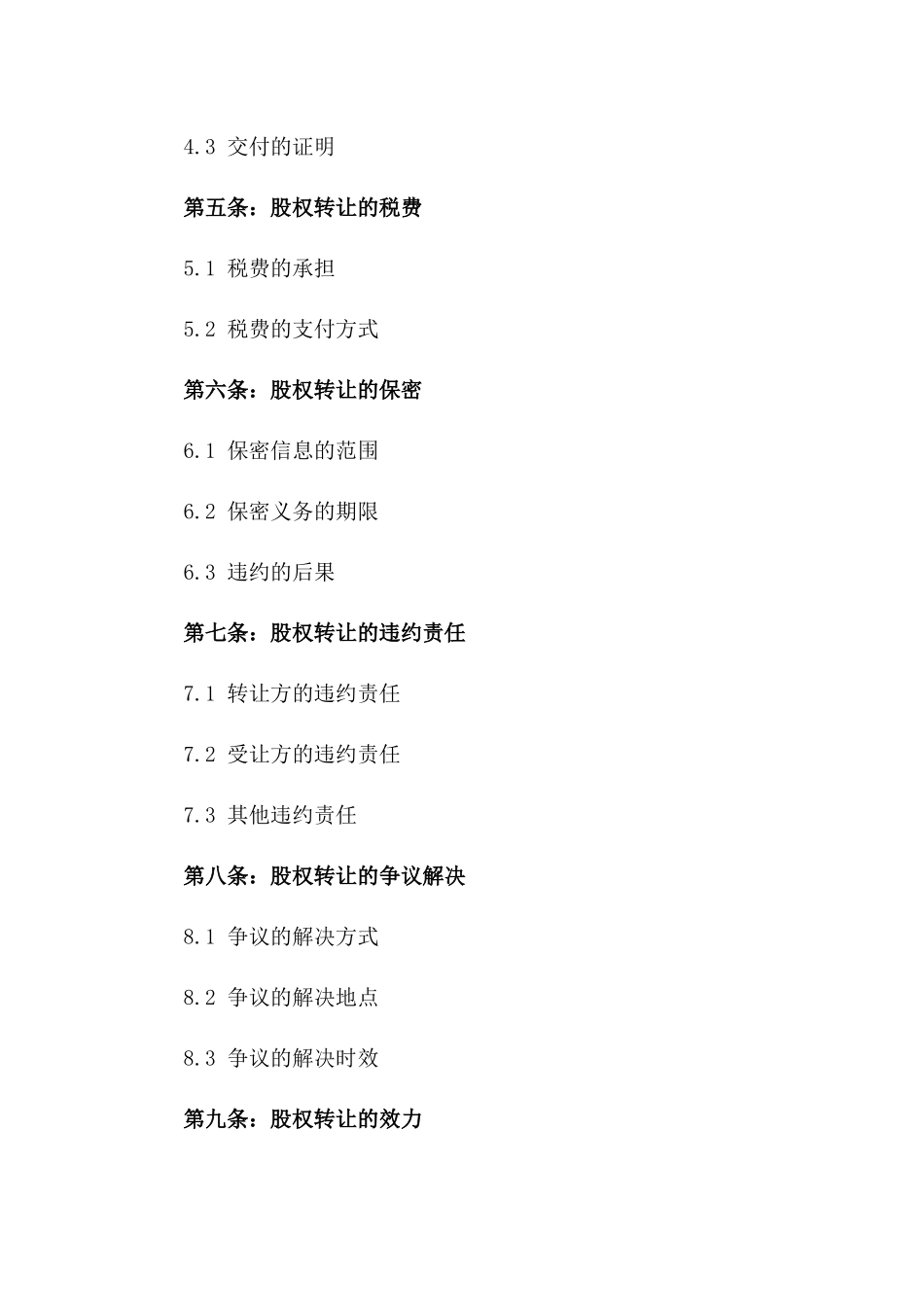 2024年专业版：股权转让协议_第3页