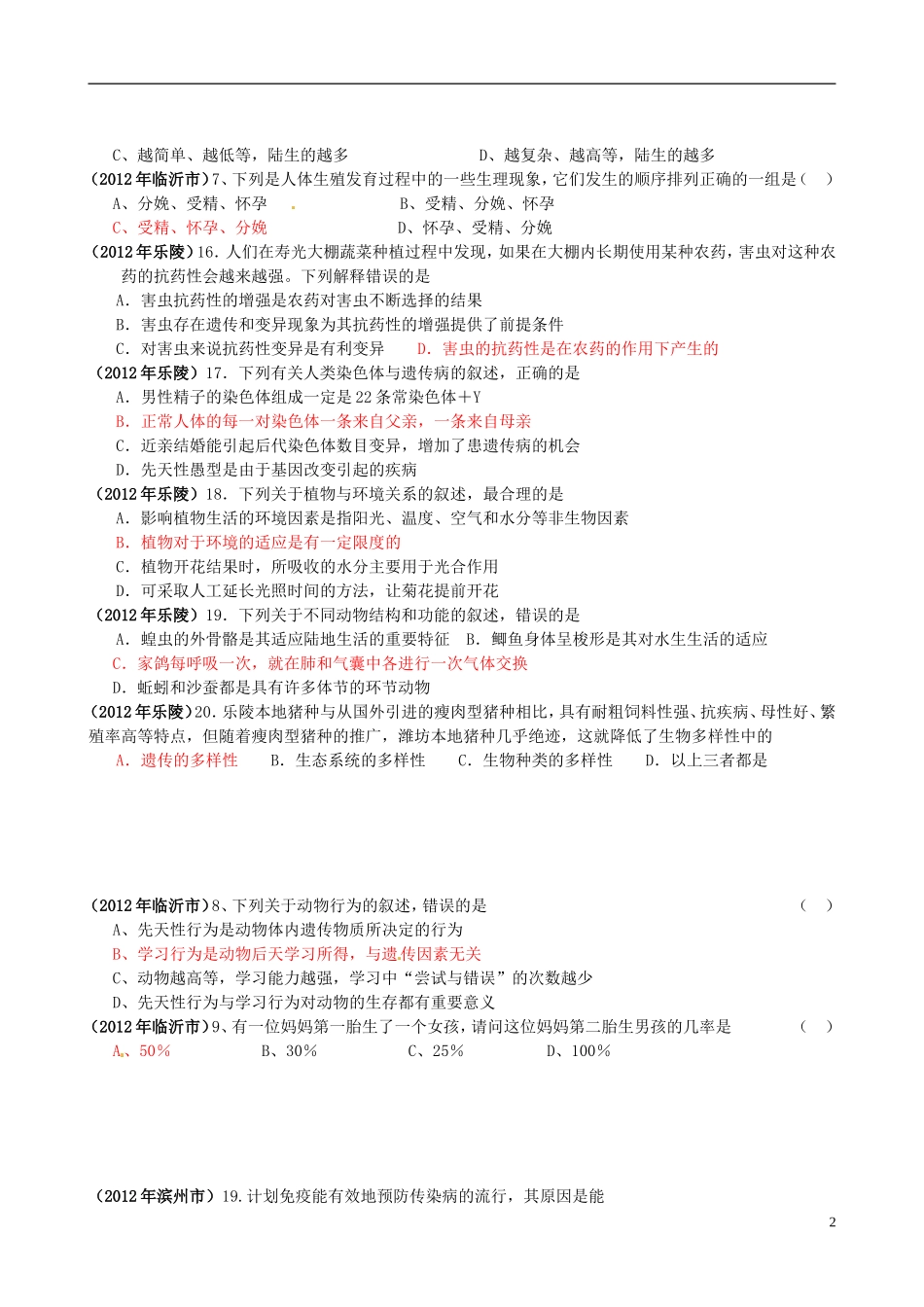山东发达地市2012年中考生物试题分解-选择题4-新人教版_第2页
