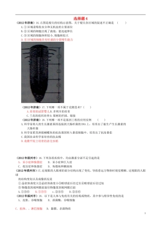 山东发达地市2012年中考生物试题分解-选择题4-新人教版