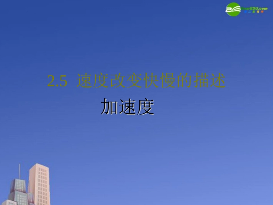 高中物理-加速度的基本知识-介绍加速度的物理意义课件-新人教版必修1_第1页