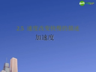 高中物理-加速度的基本知识-介绍加速度的物理意义课件-新人教版必修1