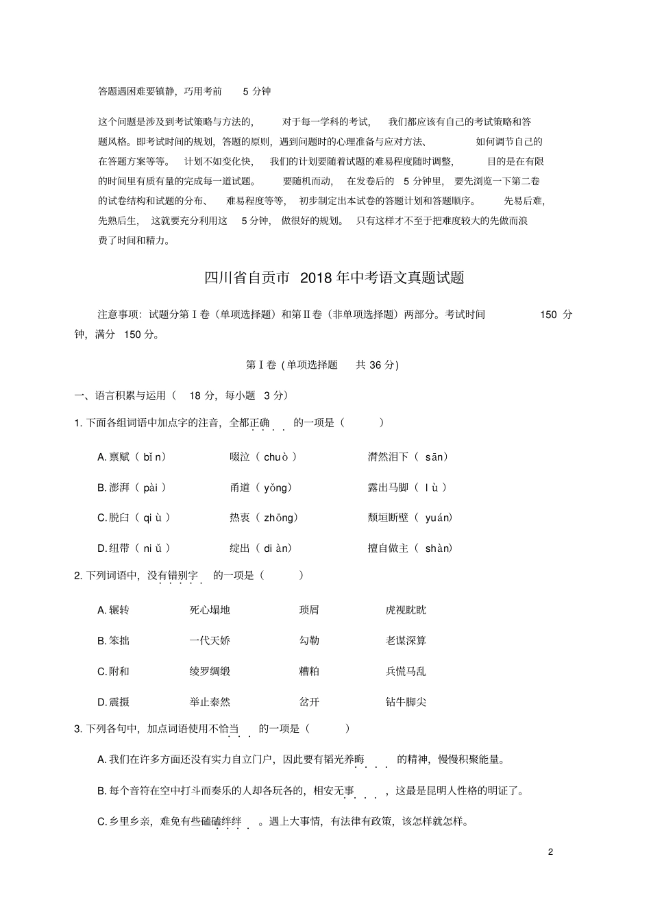 四川自贡2018年中考语文真题试题含答案_第2页