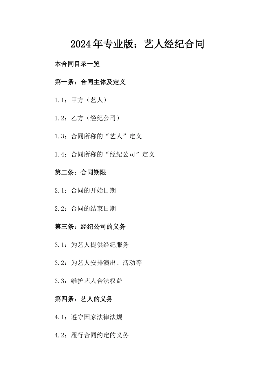 2024年专业版：艺人经纪合同_第2页