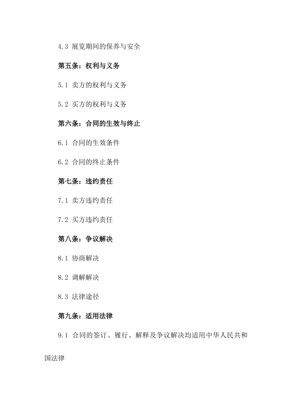 2024年专业版：艺术品买卖与展览合同_第3页