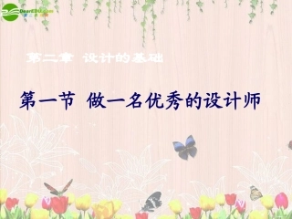 高一通用技术-2.1做一名优秀的设计师1课件