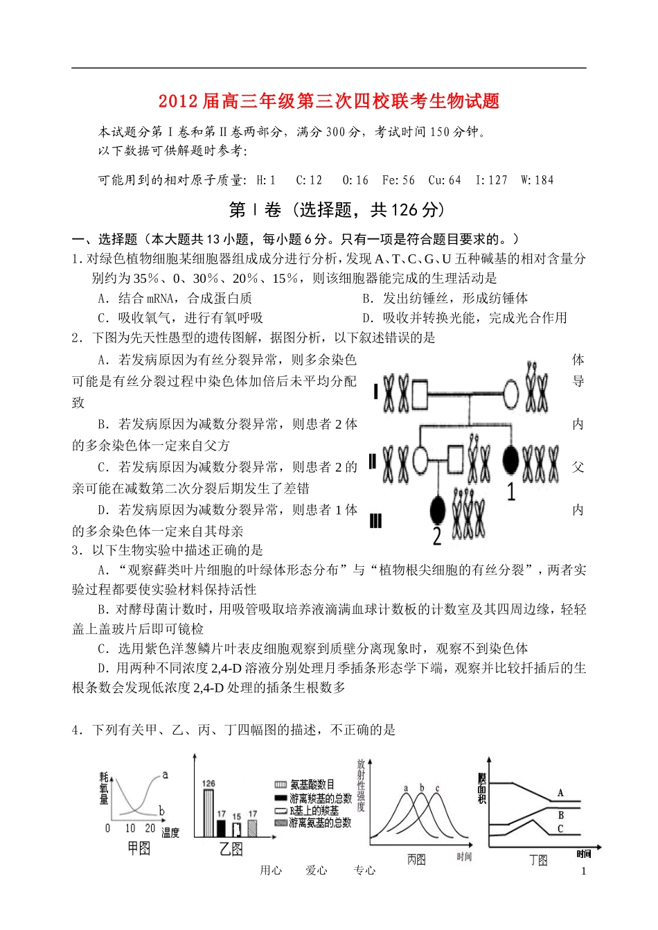山西省四校2012届高三生物第三次联考试题_第1页