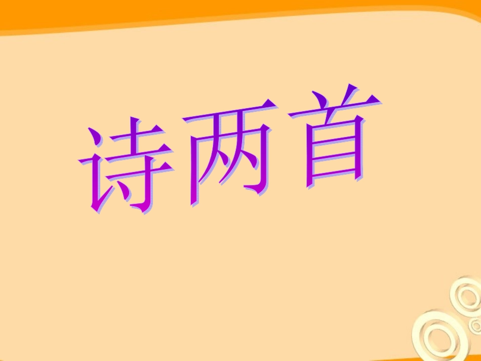 七年级语文上册-第6课《诗两首》课件-鄂教版_第1页