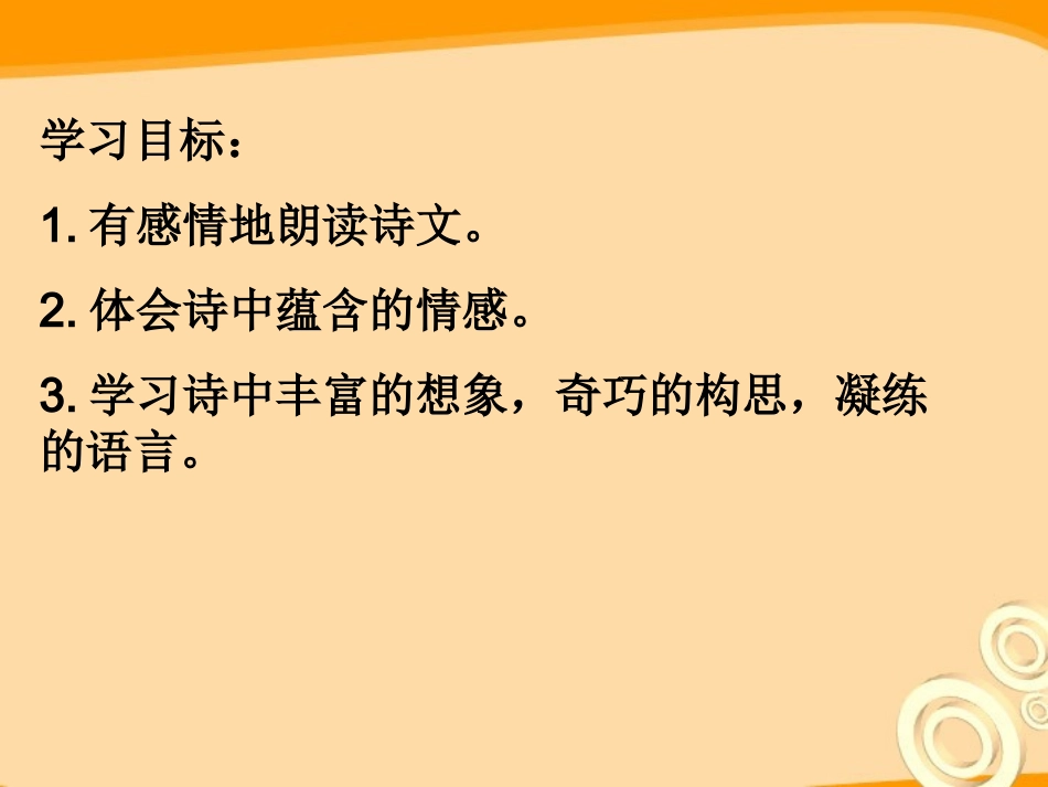 七年级语文上册-第6课《诗两首》课件-鄂教版_第2页