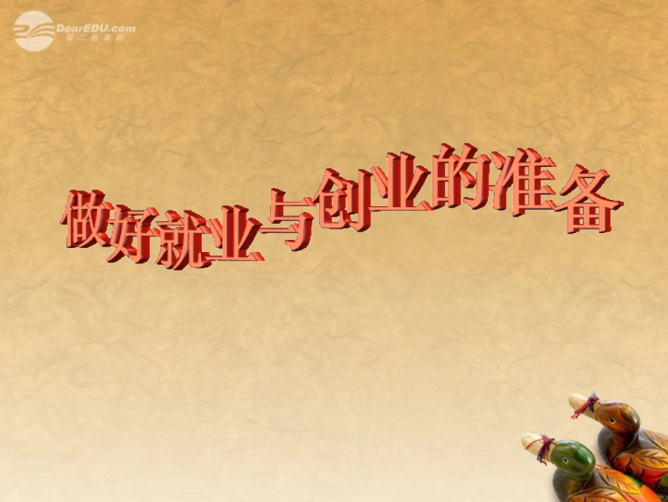2012届高中政治-做好就业与创业的准备课件-新人教版必修1_第1页