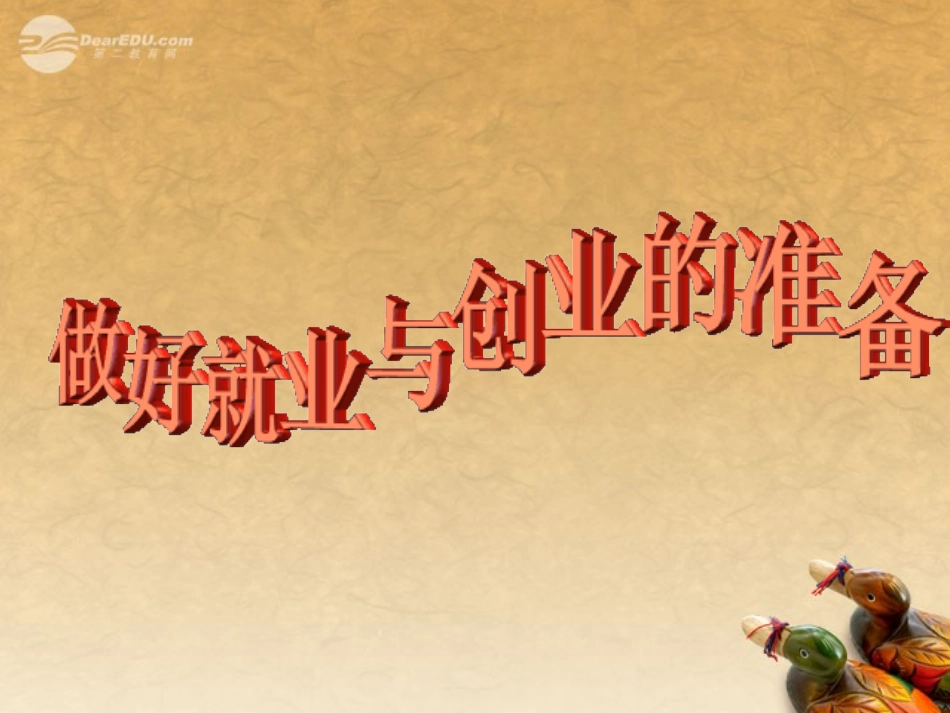 2012届高中政治-做好就业与创业的准备课件-新人教版必修1_第2页