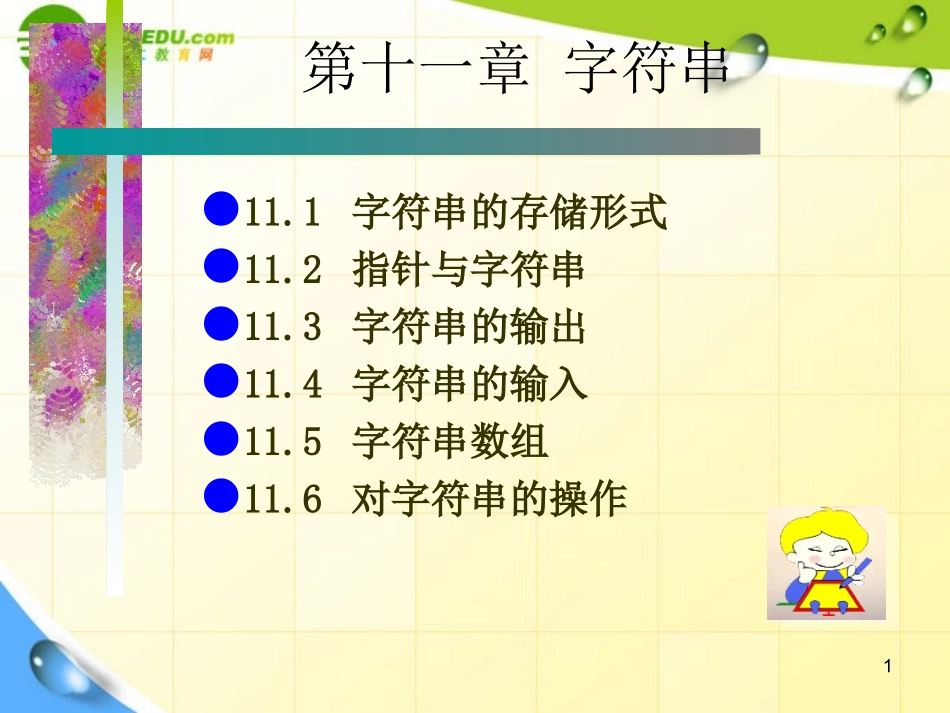 高中信息技术-信息学奥赛C语言第十一章-字符串课件课件_第1页