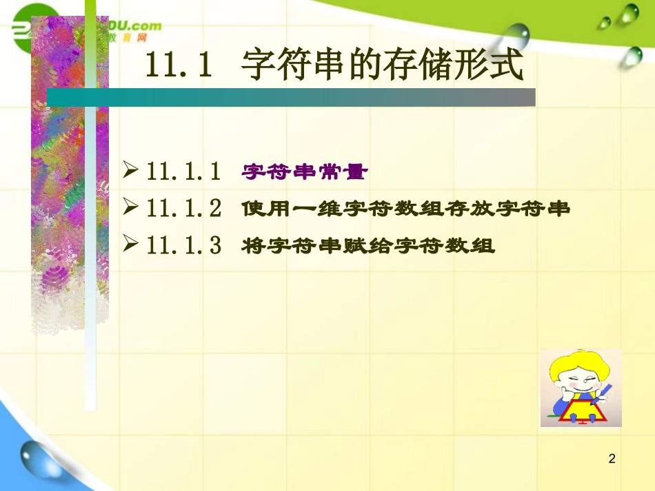 高中信息技术-信息学奥赛C语言第十一章-字符串课件课件_第2页