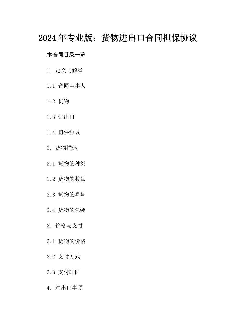 2024年专业版：货物进出口合同担保协议_第2页