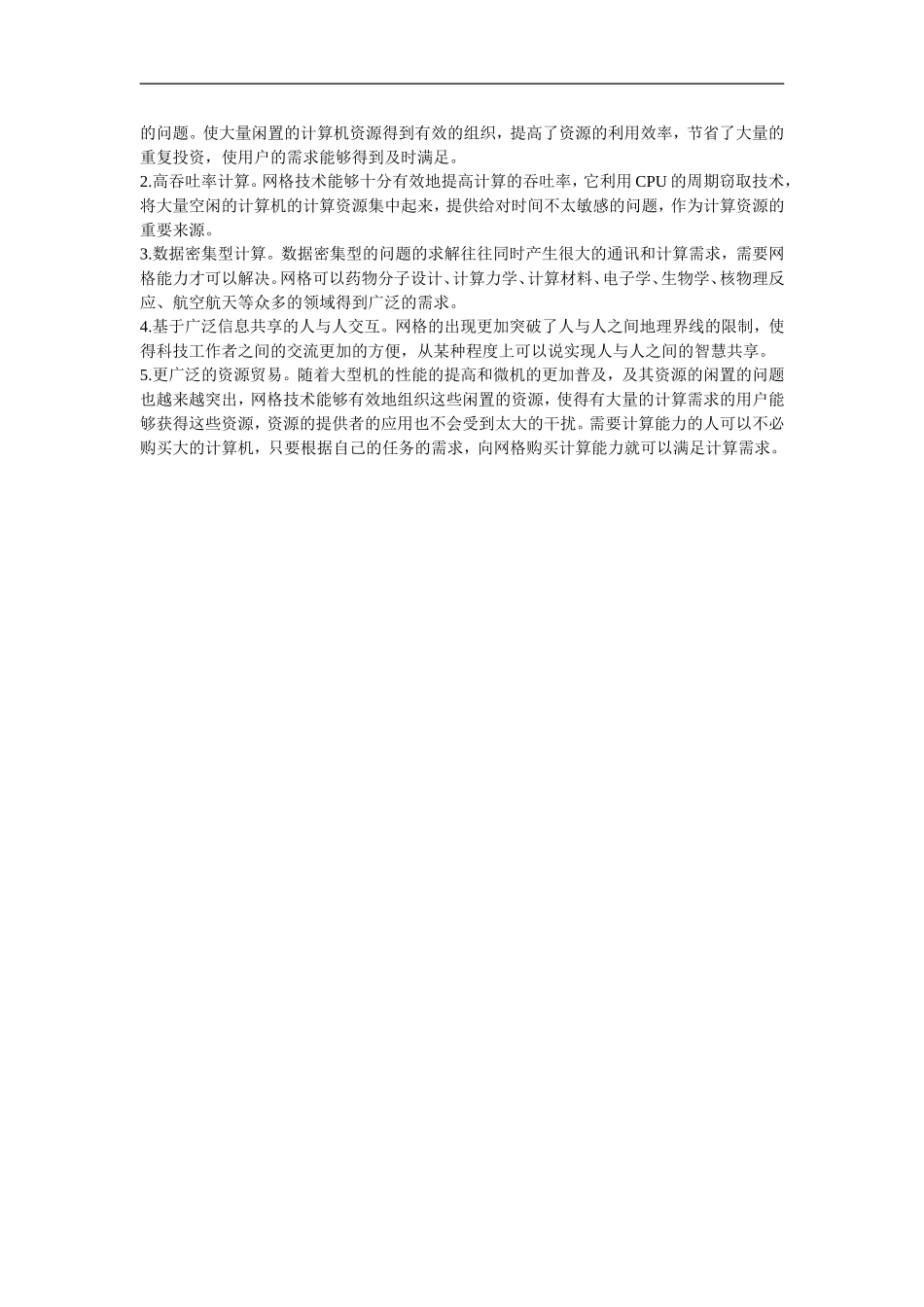 高中信息技术教学论文-网格计算的应用及发展前景_第2页