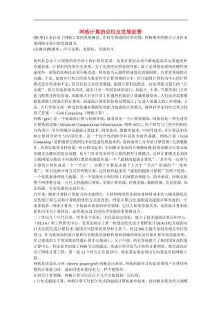 高中信息技术教学论文-网格计算的应用及发展前景
