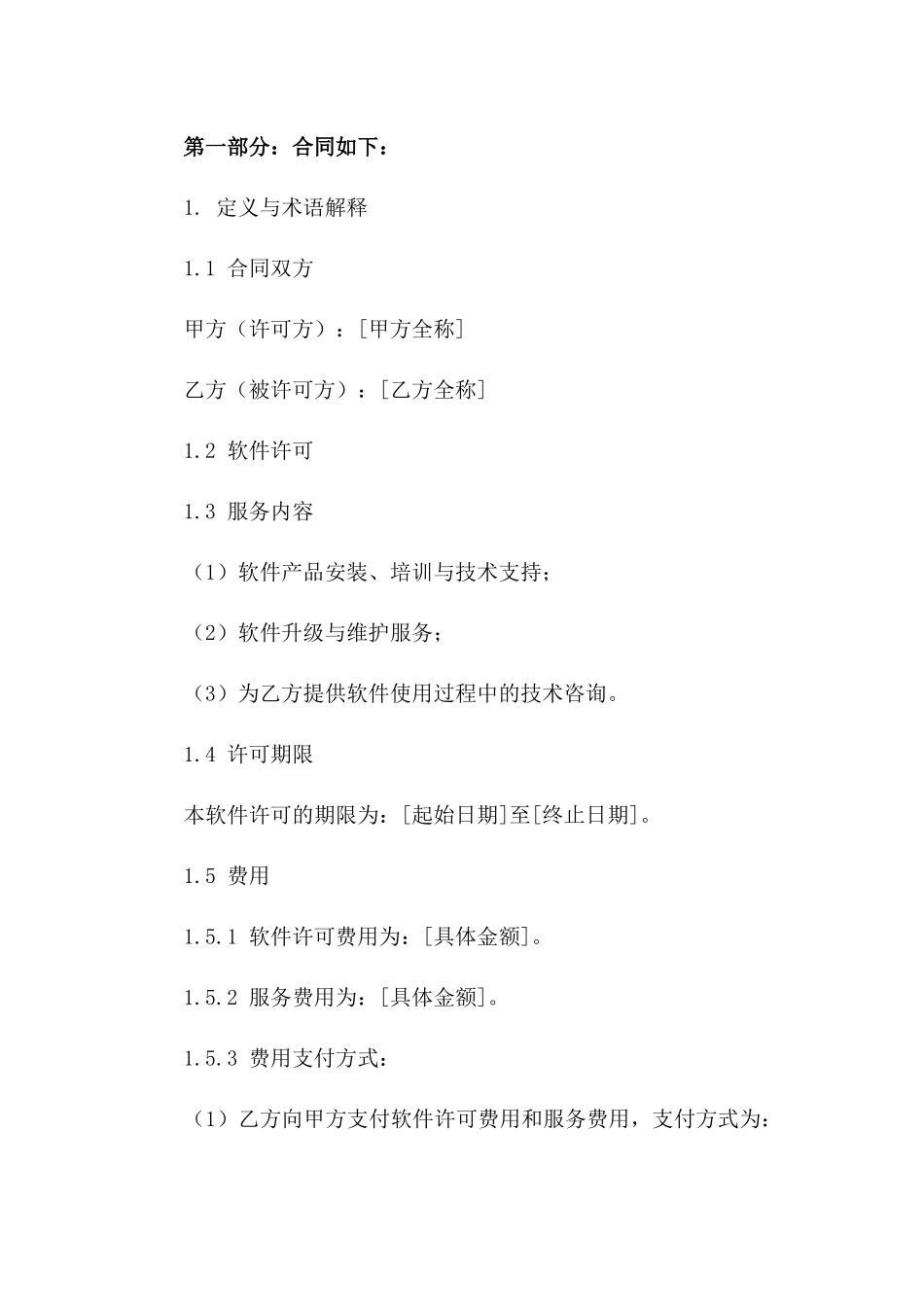 2024年专业版：软件许可及服务合同_第3页