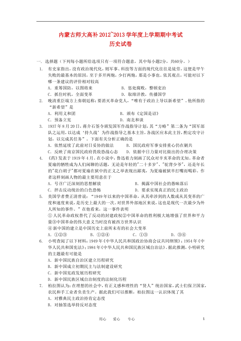 内蒙古师大高考补习学校2013届高三历史上学期期中考试试题新人教版_第1页