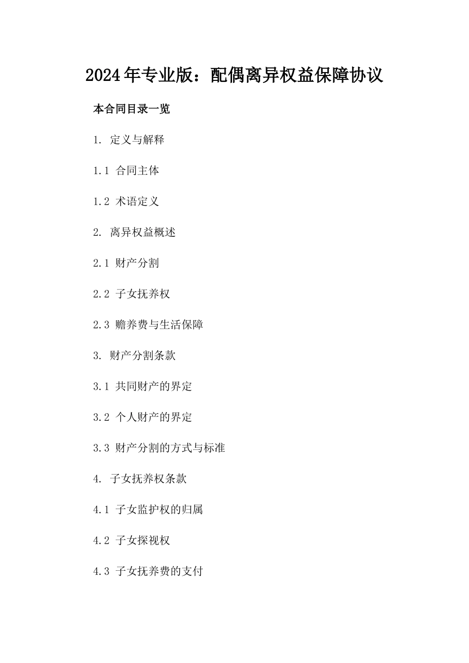 2024年专业版：配偶离异权益保障协议_第2页