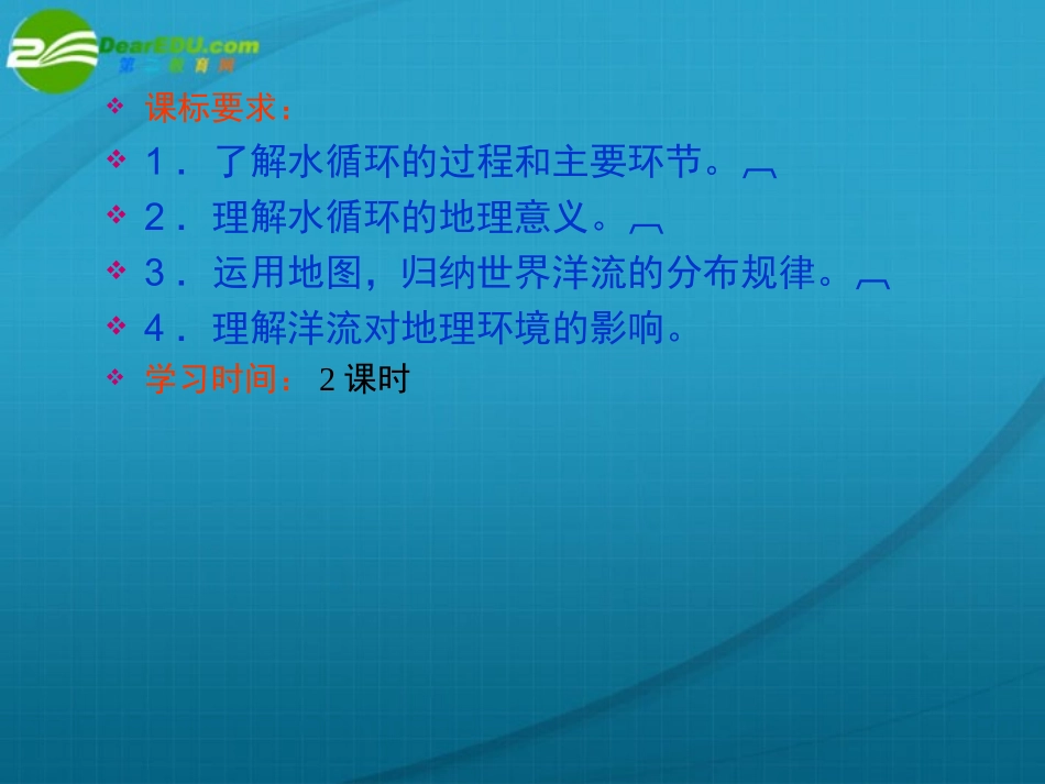 高一地理-《水循流和洋流》第一课时课件-新人教版_第2页