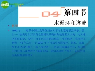 高一地理-《水循流和洋流》第一课时课件-新人教版