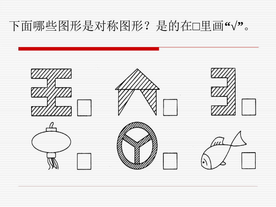 轴对称图形课件PPT下载北师大版三年级数学下册课件._第3页