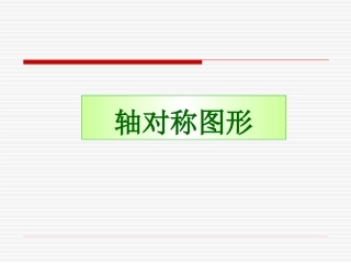 轴对称图形课件PPT下载北师大版三年级数学下册课件.