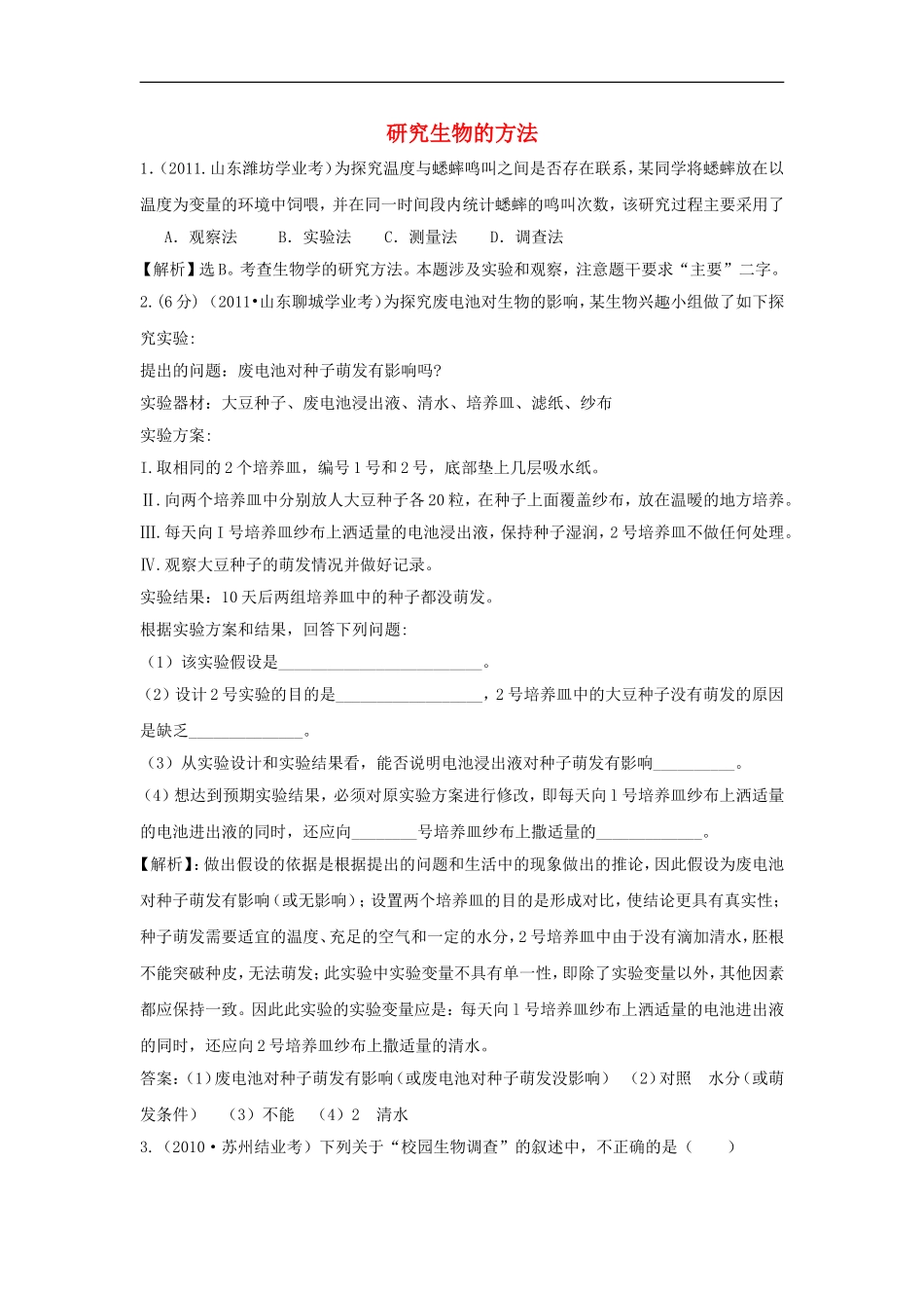江苏省东海县青湖中学2012年中考生物一轮专题复习-七年级上册-研究生物的方法-苏科版_第1页