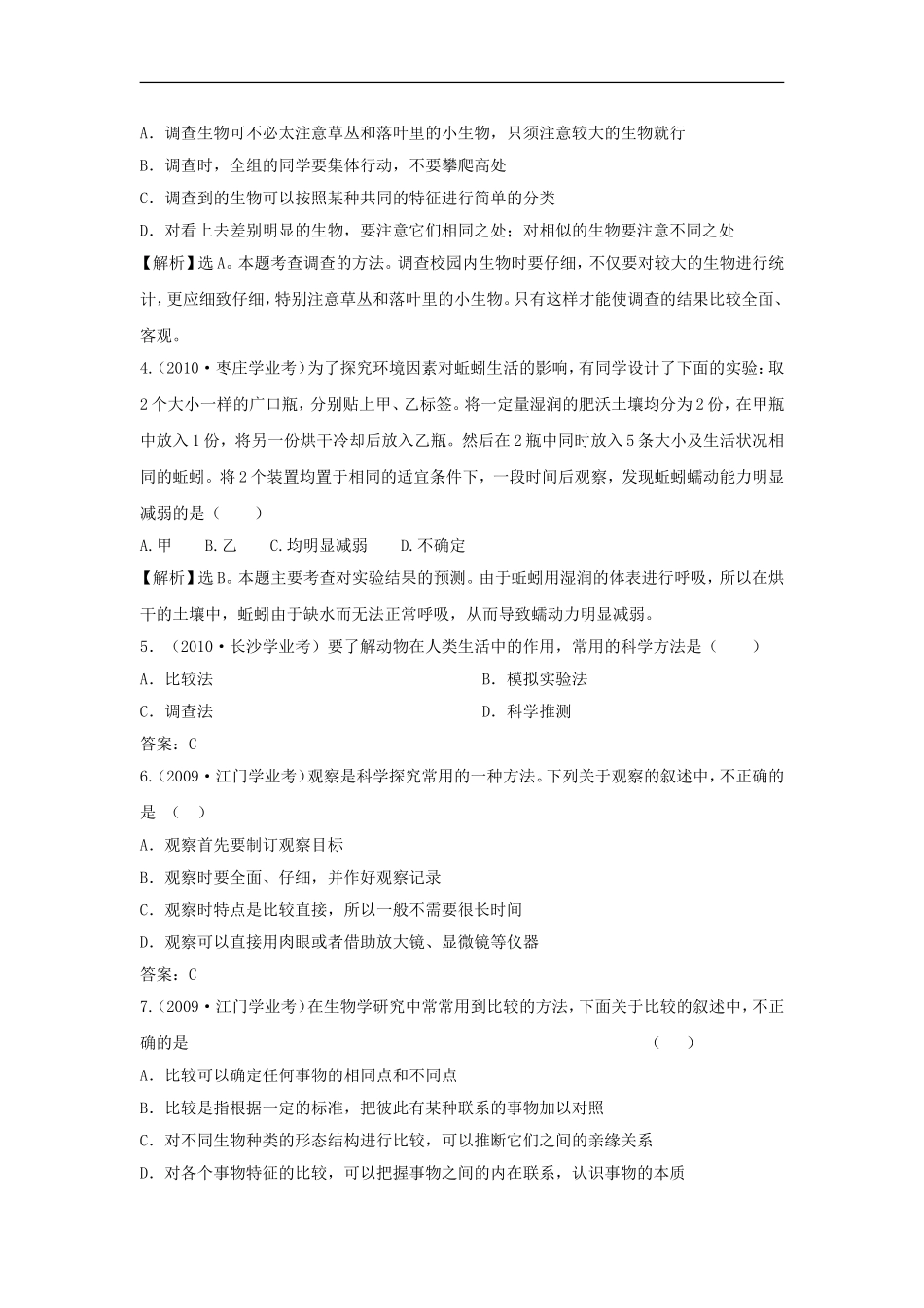 江苏省东海县青湖中学2012年中考生物一轮专题复习-七年级上册-研究生物的方法-苏科版_第2页