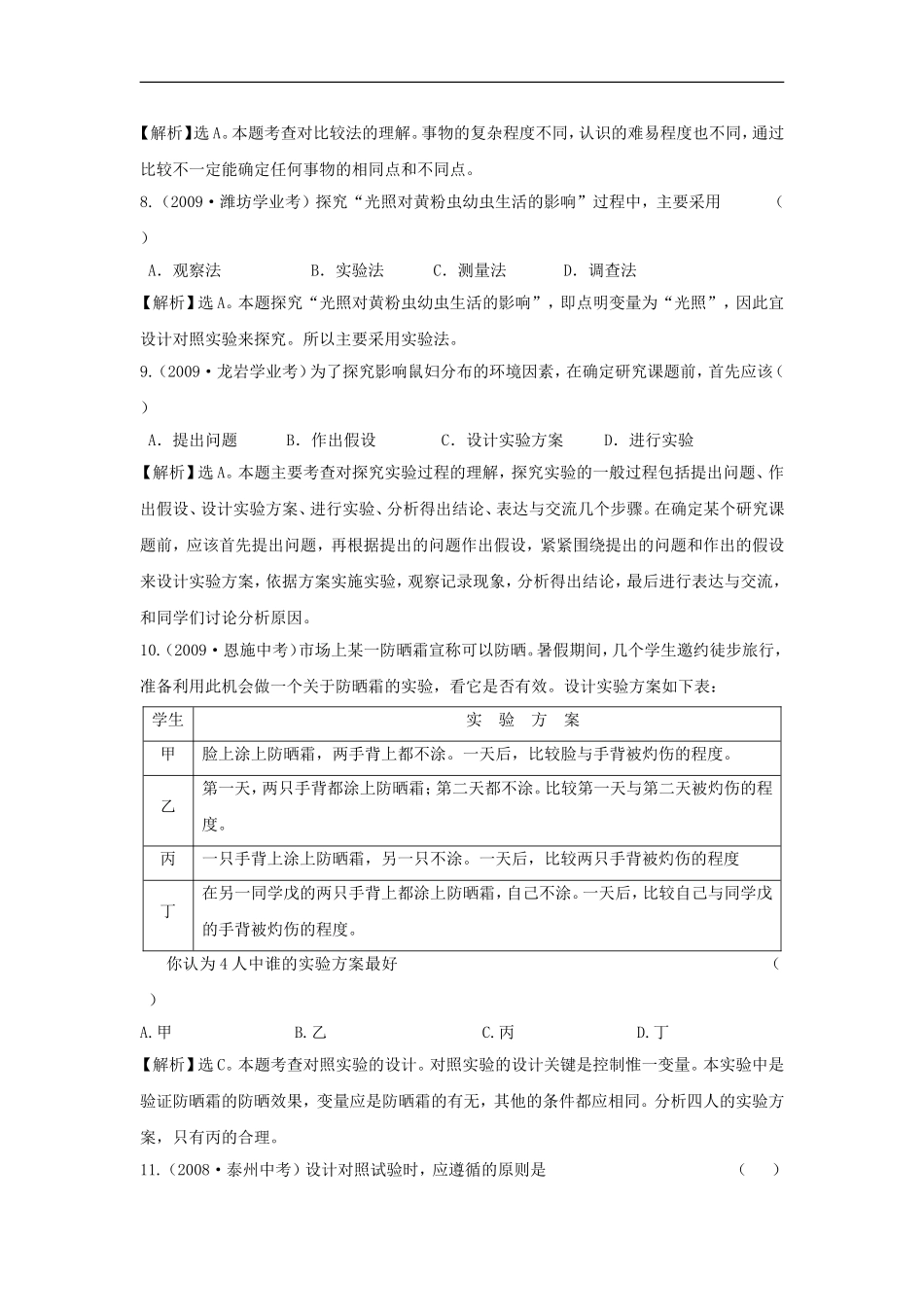 江苏省东海县青湖中学2012年中考生物一轮专题复习-七年级上册-研究生物的方法-苏科版_第3页