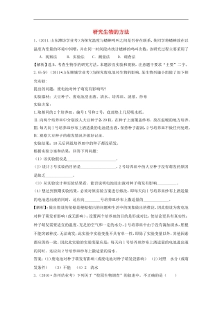 江苏省东海县青湖中学2012年中考生物一轮专题复习-七年级上册-研究生物的方法-苏科版