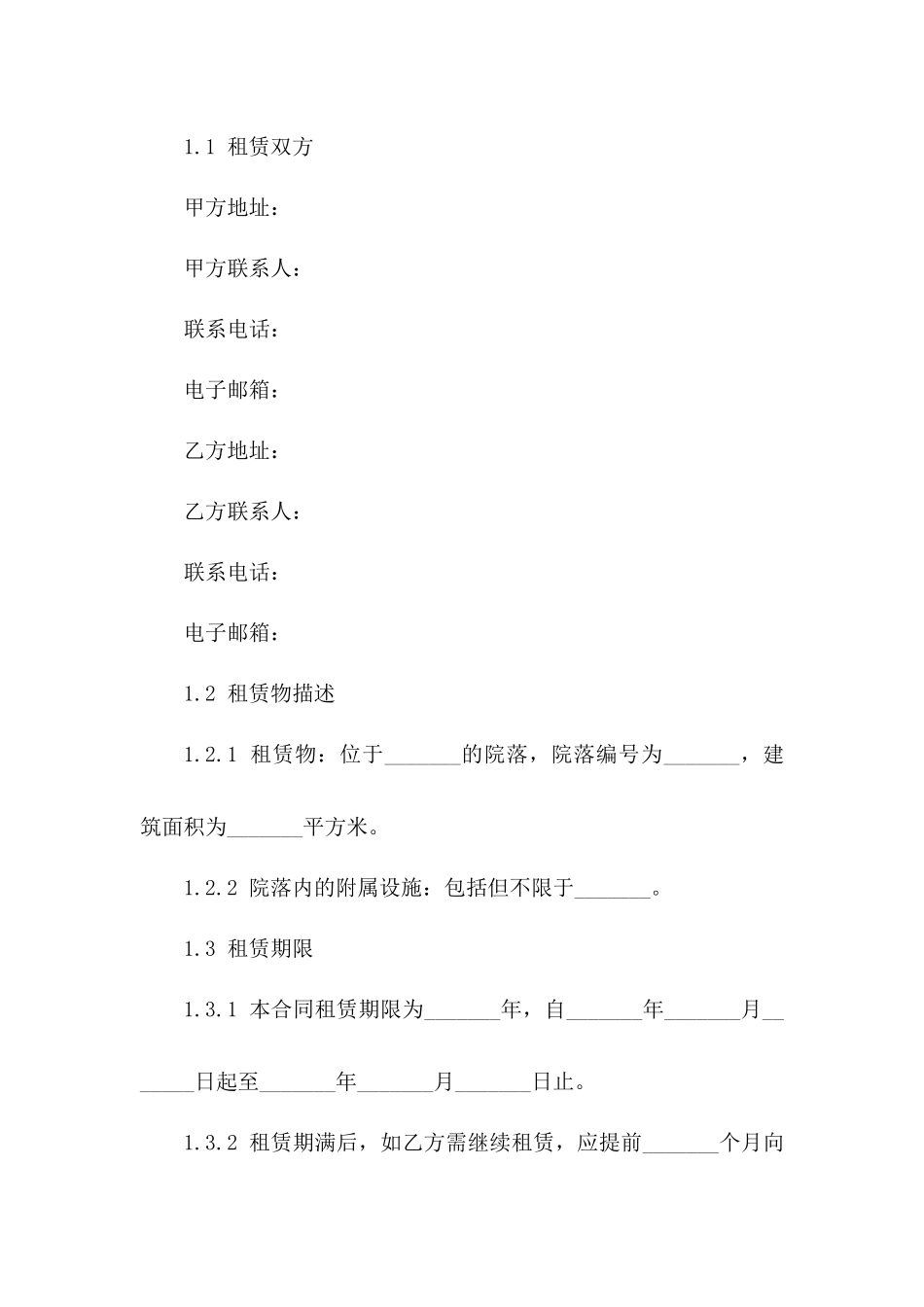 2024年专业版：院落租赁合同样本_第3页