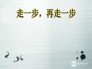 江苏省徐州市第34中学七年级语文上册《走一步-再走一步》课件-人教新课标版