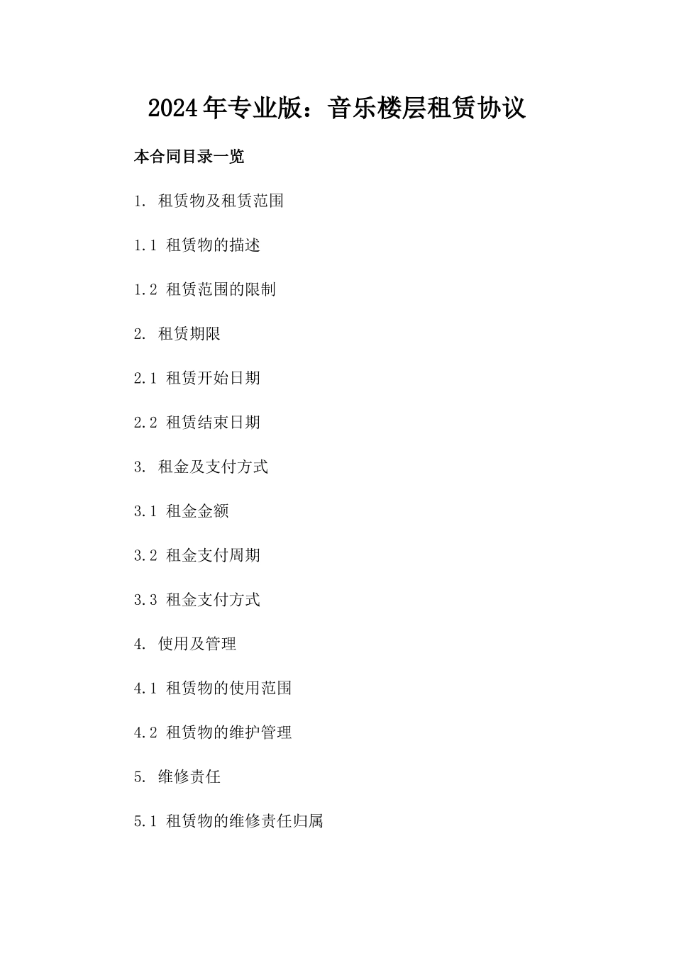 2024年专业版：音乐楼层租赁协议_第2页