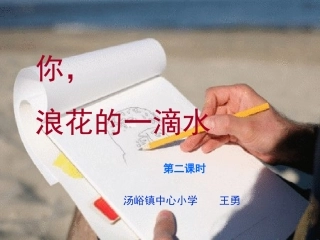 你-浪花的一滴水