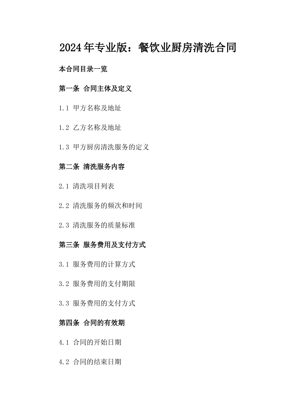 2024年专业版：餐饮业厨房清洗合同_第2页