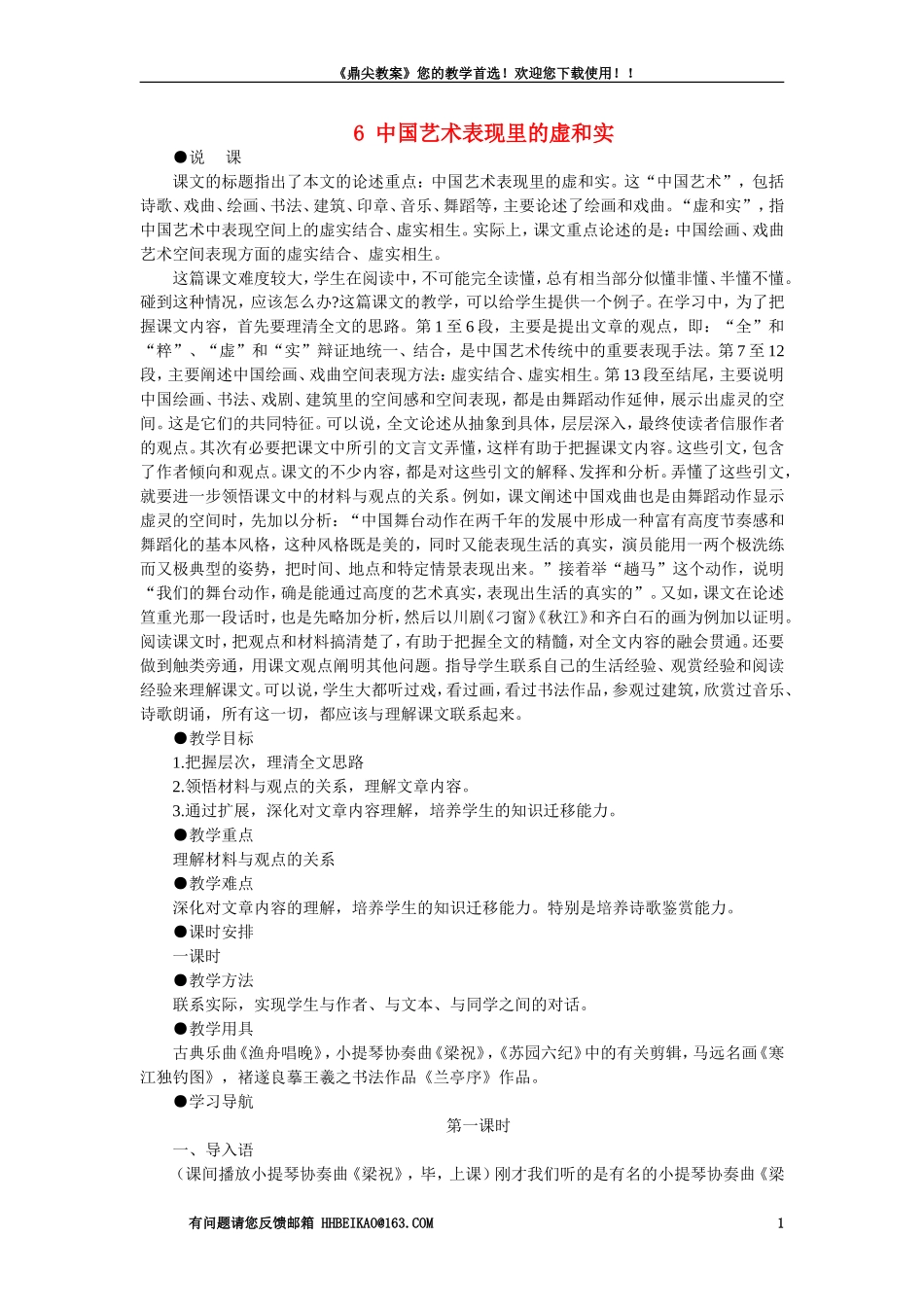 【精品】高一语文(人教大纲)第一册--6中国艺术表现里的虚和实(第一课时)大纲人教版第一册_第1页