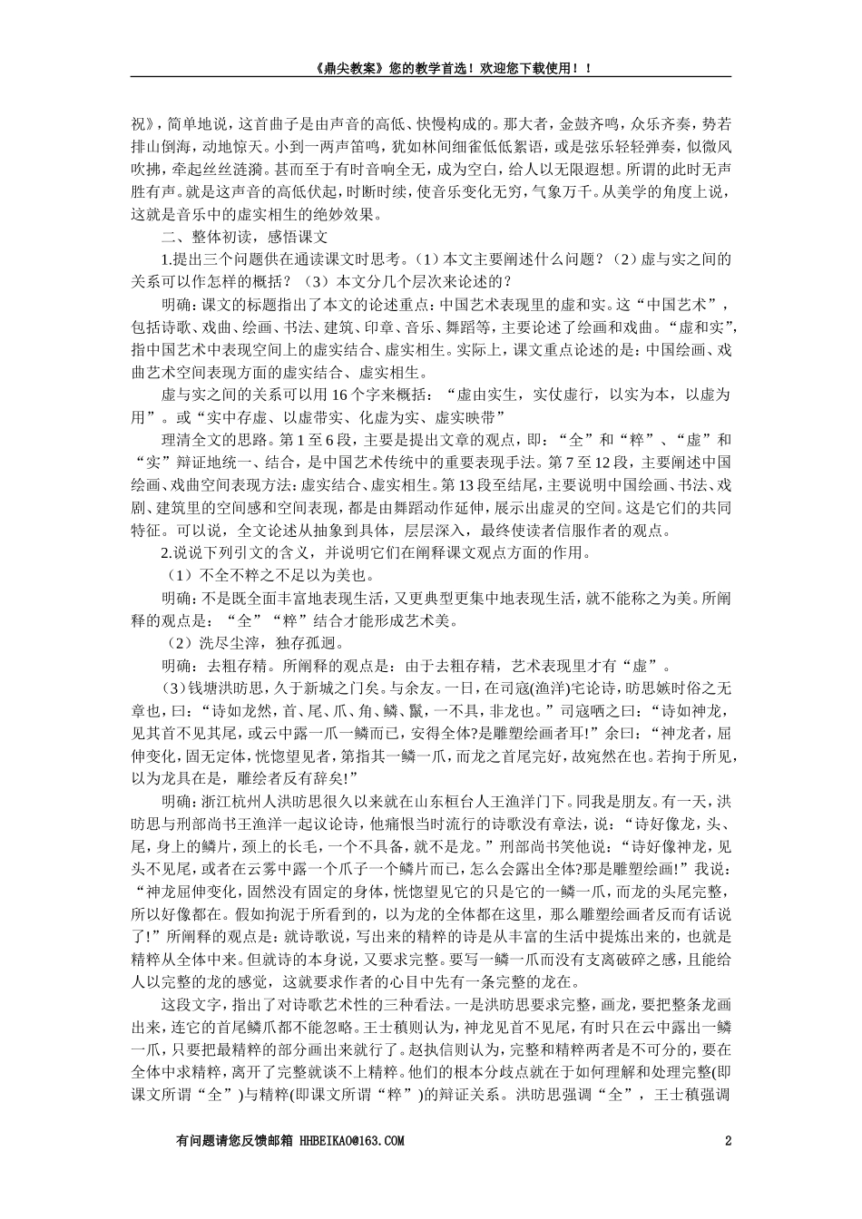 【精品】高一语文(人教大纲)第一册--6中国艺术表现里的虚和实(第一课时)大纲人教版第一册_第2页