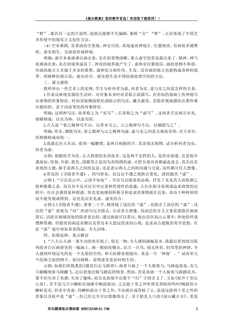 【精品】高一语文(人教大纲)第一册--6中国艺术表现里的虚和实(第一课时)大纲人教版第一册_第3页