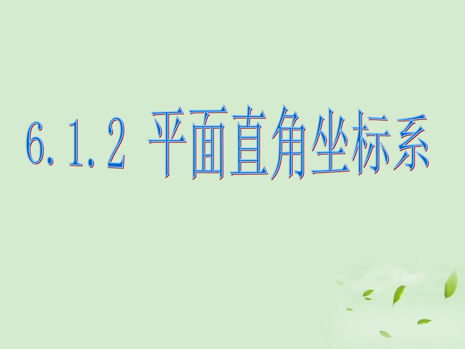 云南省西盟佤族自治县第一中学七年级数学下册-《6.1-平面直角坐标系3》课件-人教新课标版_第1页