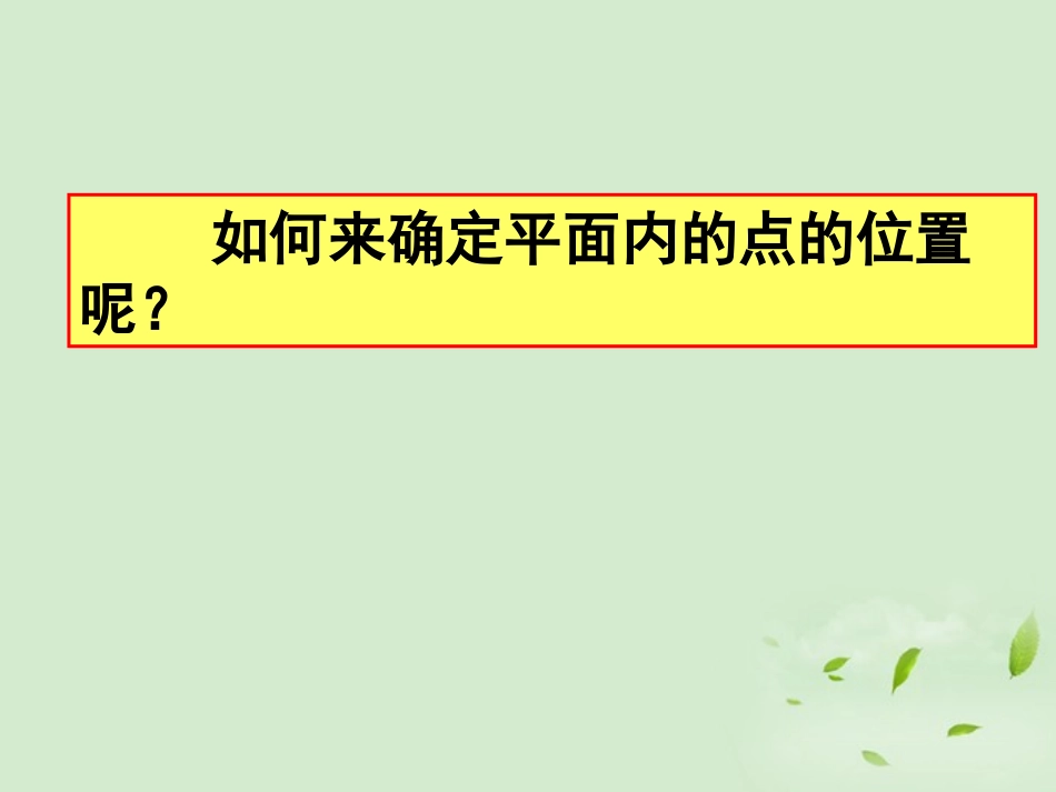 云南省西盟佤族自治县第一中学七年级数学下册-《6.1-平面直角坐标系3》课件-人教新课标版_第3页