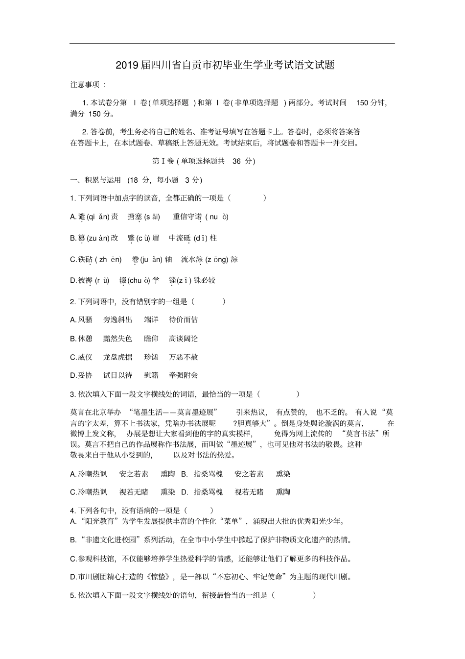 四川自贡2019年中考语文真题试题含答案_第1页