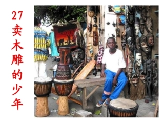 27卖木雕的少年