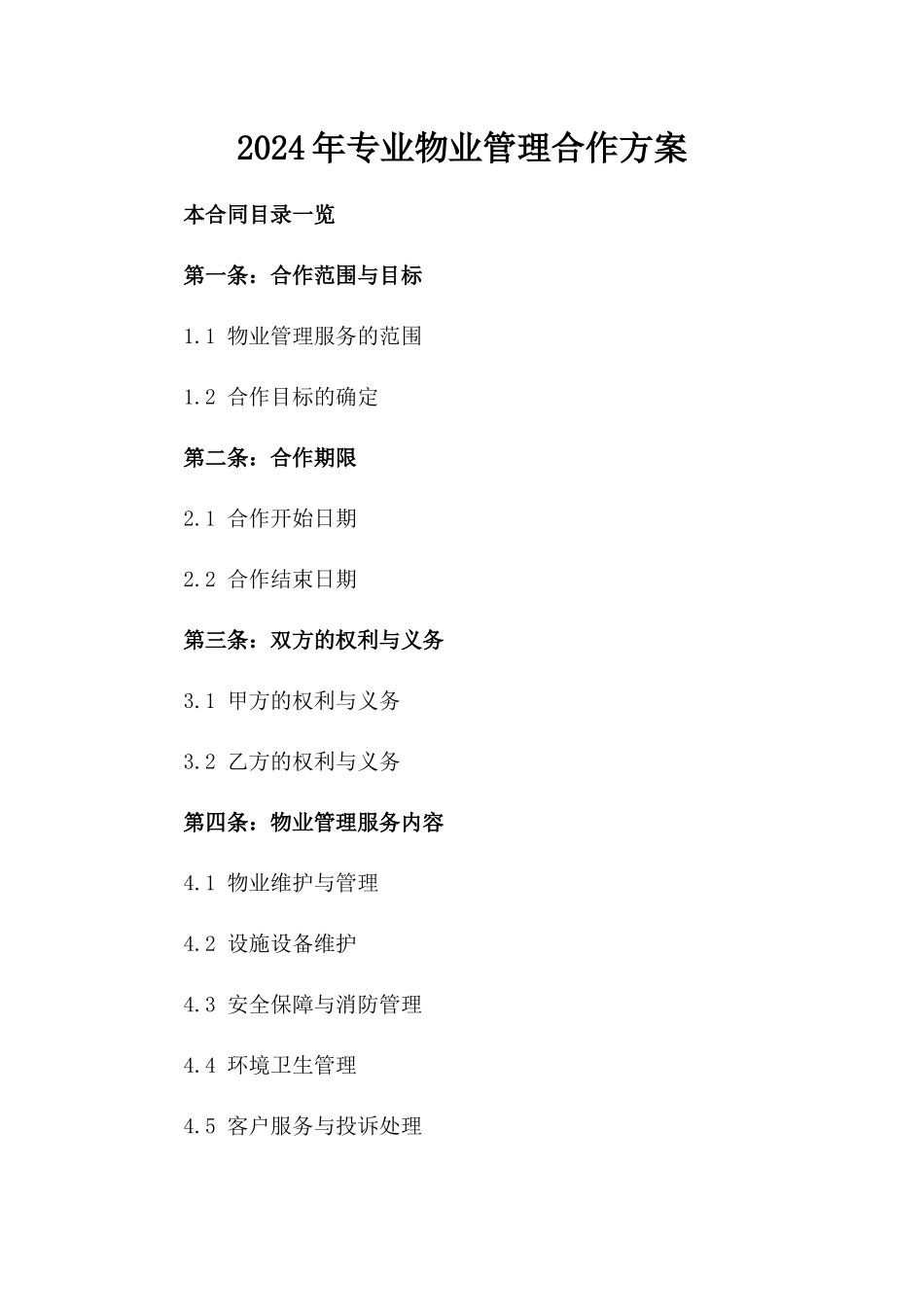 2024年专业物业管理合作方案_第2页
