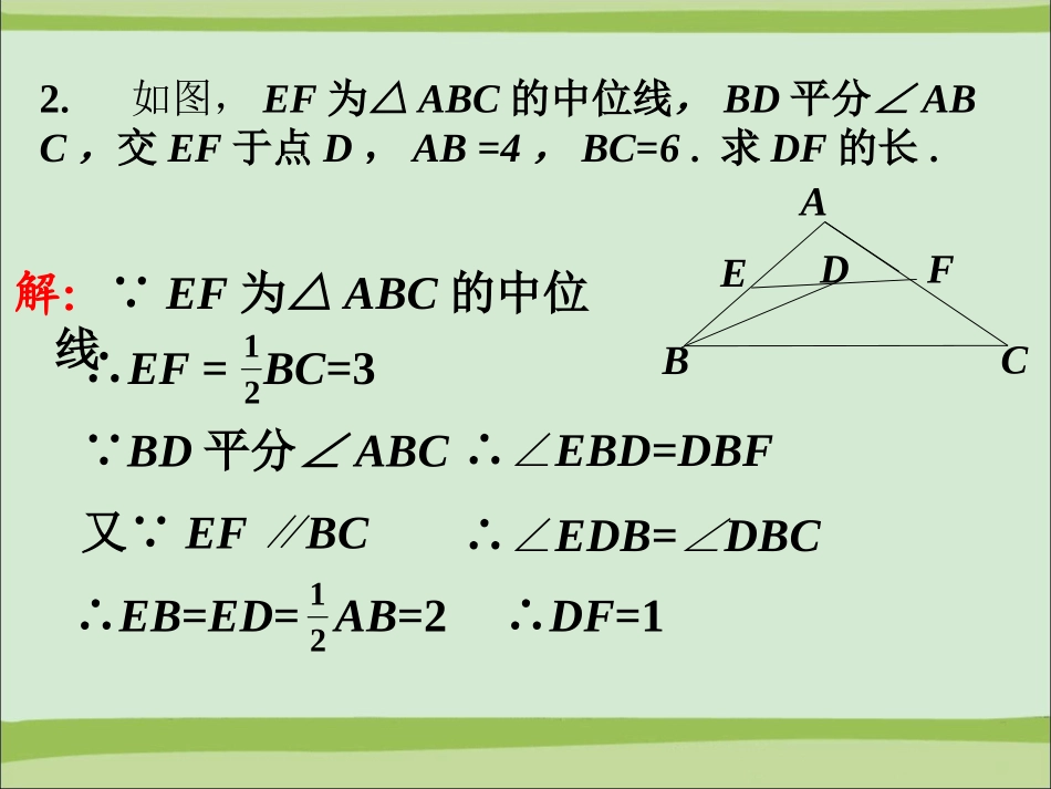 课外练习3-三角形中位线定理_第2页
