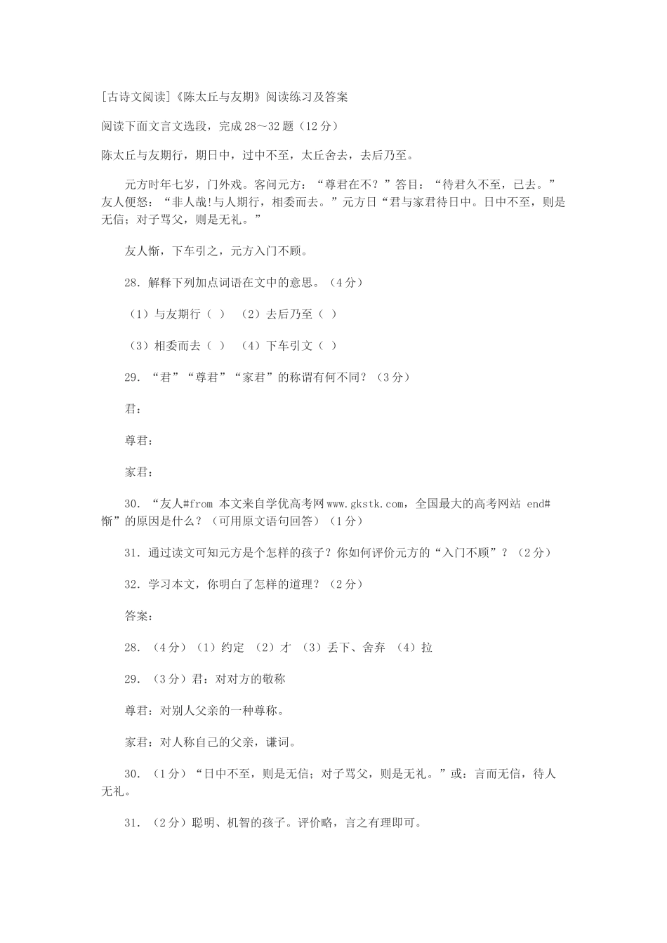 (部编)初中语文人教2011课标版七年级上册陈太丘与友期-阅读练习_第1页