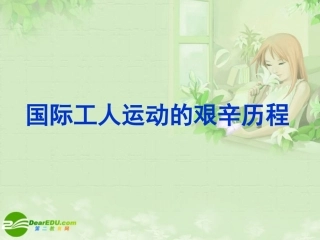 高三历史专题复习-国际工人运动的艰辛历程课件-人民版