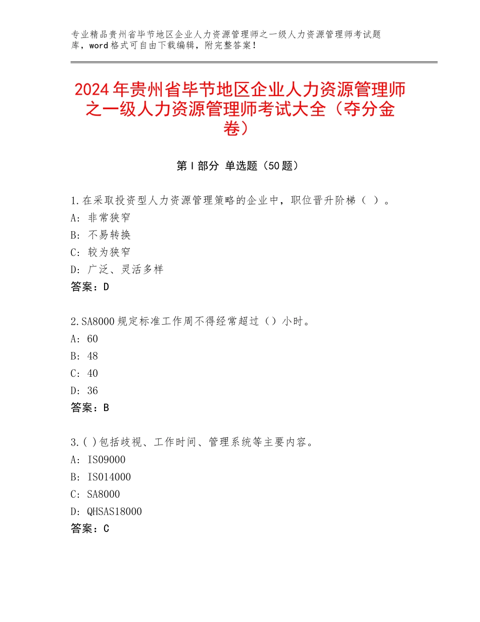 2024年贵州省毕节地区企业人力资源管理师之一级人力资源管理师考试大全（夺分金卷）_第1页