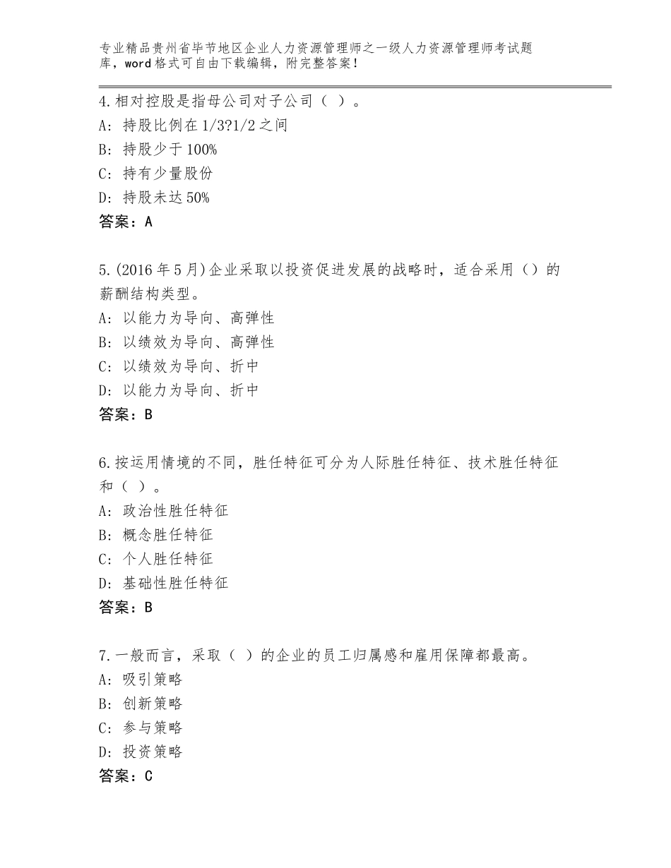 2024年贵州省毕节地区企业人力资源管理师之一级人力资源管理师考试大全（夺分金卷）_第2页